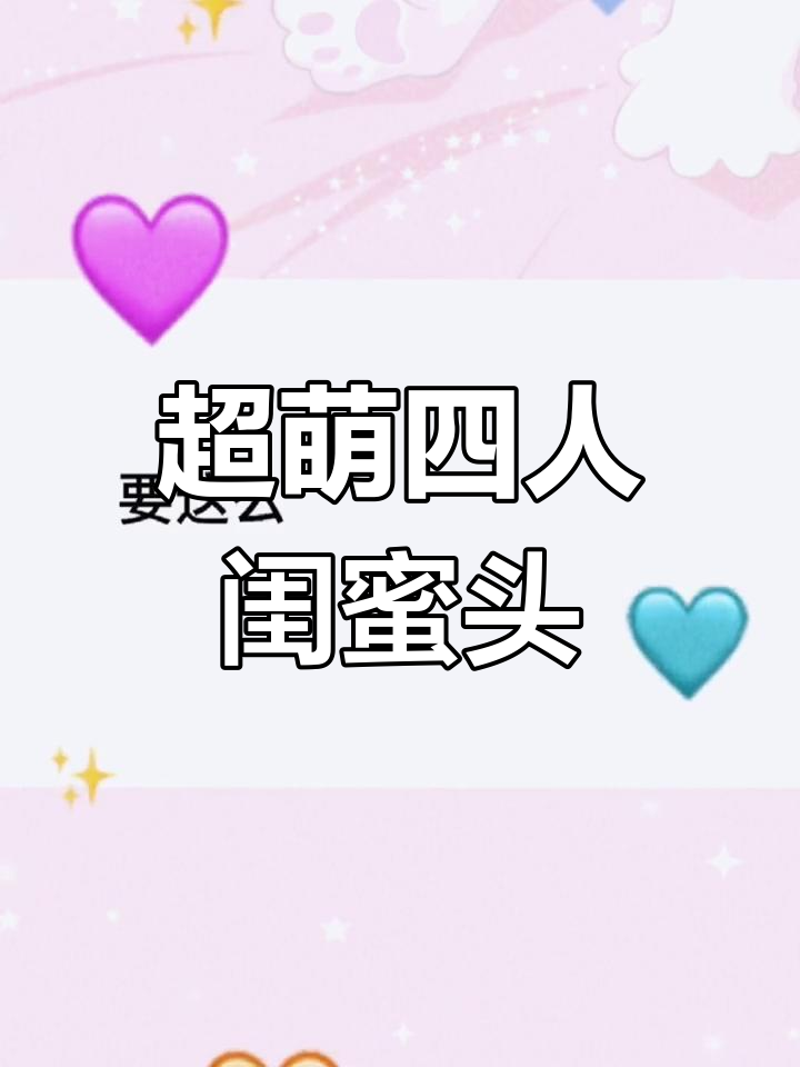 可爱四人闺蜜头像,适合两人或四人使用