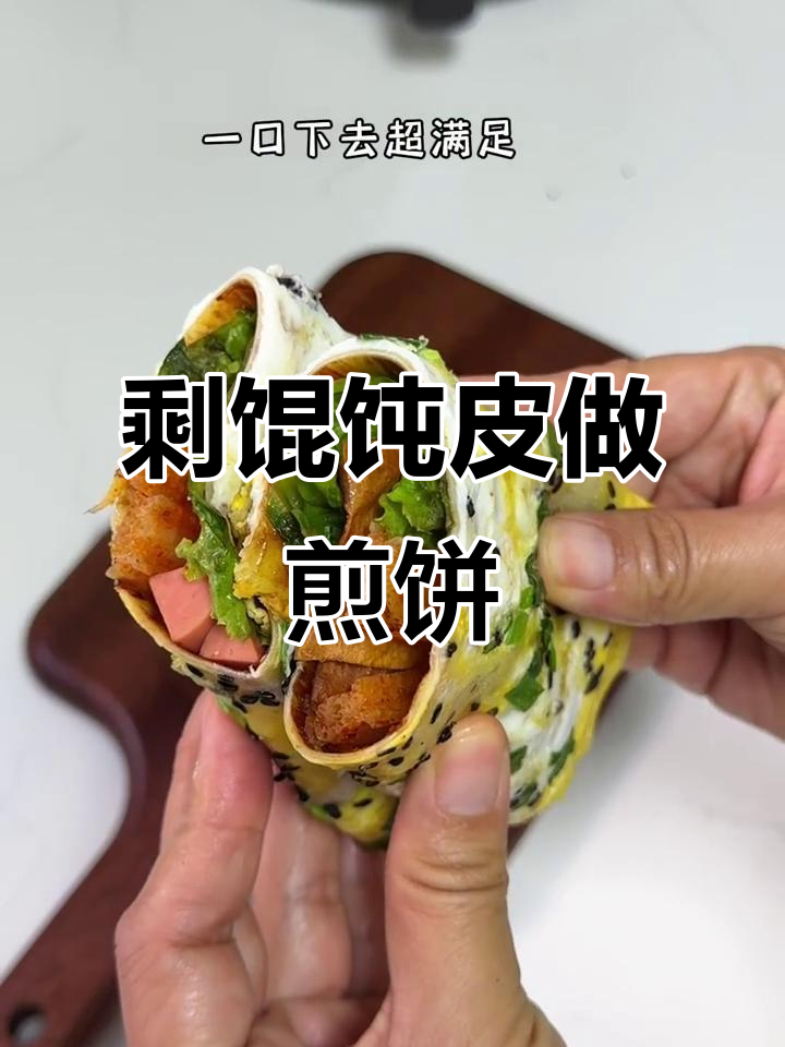 剩馄饨皮变煎饼果子,懒人早餐新做法