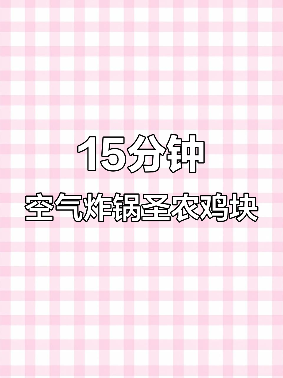 空气炸锅轻松做圣农鸡块,15分钟搞定美味茶几