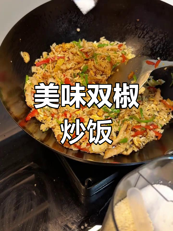 双椒肉丝蛋炒饭,香气扑鼻!