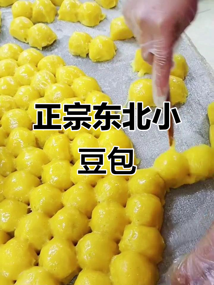 东北老味道,粘豆包带你回味家乡味