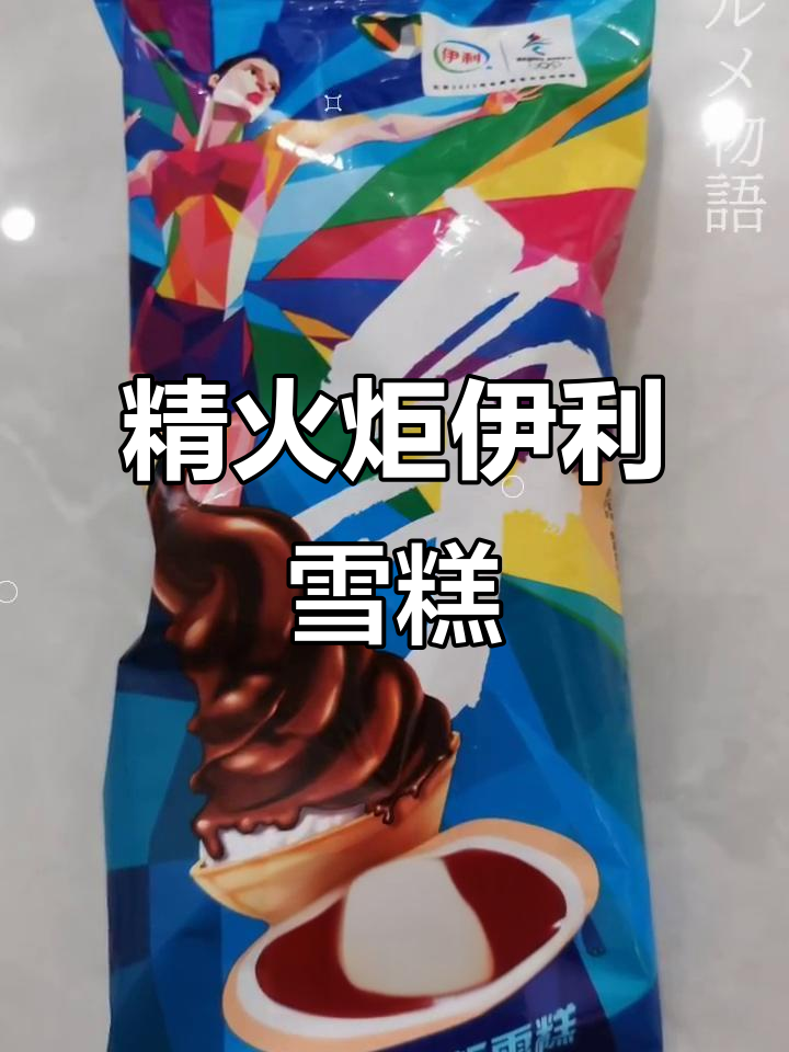 伊利火炬雪糕:精火炬的独特魅力