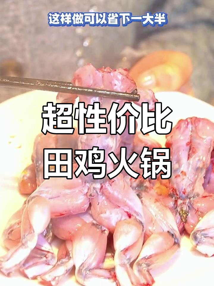 68元超值田鸡火锅,鲜嫩美味不容错过