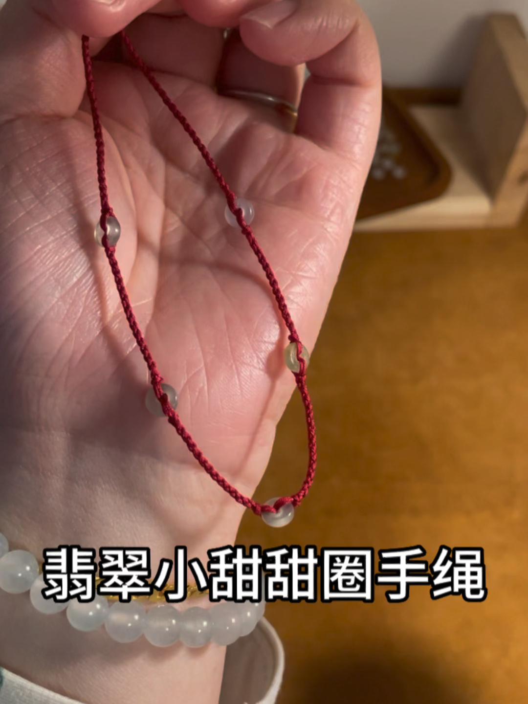 翡翠小甜甜圈手绳