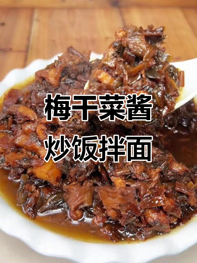 梅干菜炒饭拌面,香气扑鼻让人停不下来