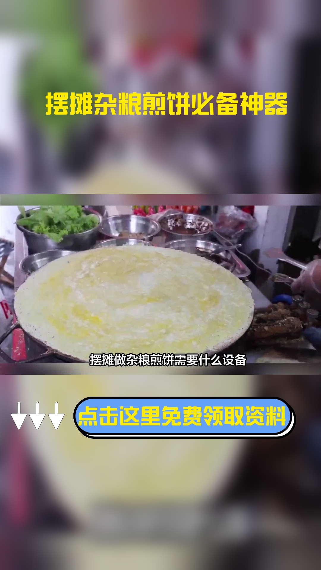 摆摊做杂粮煎饼需要什么设备,以下信息要了解!