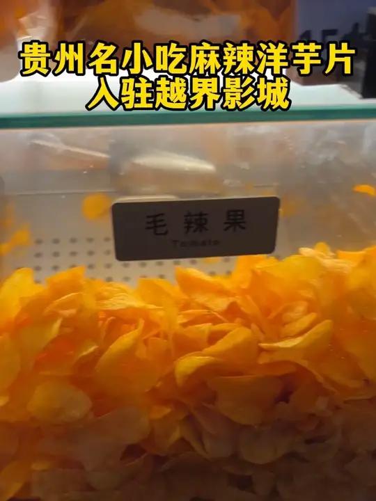 贵州名小吃麻辣洋芋片入驻越界影城