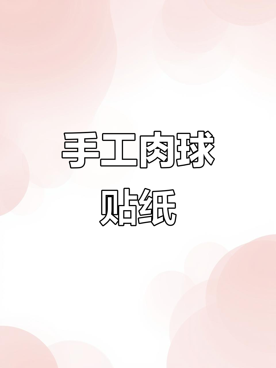 自制肉球手帐贴纸,超可爱!