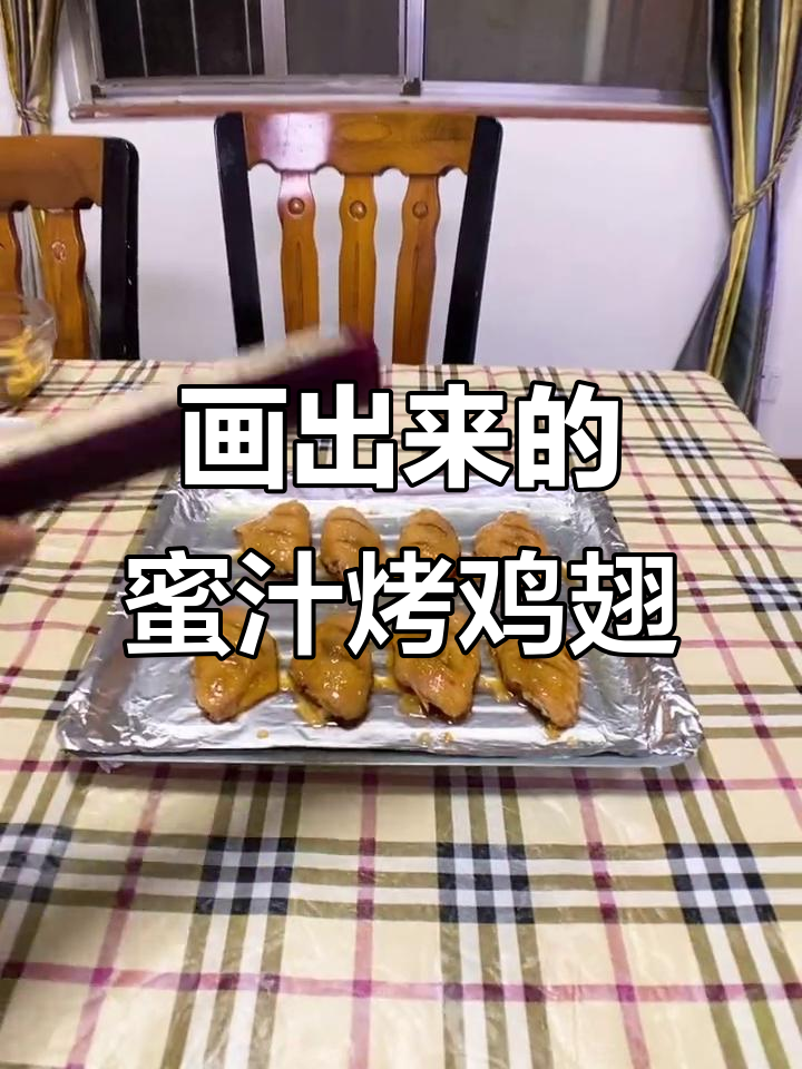 画出超级下饭的蜜汁烤鸡翅,竟然能这么逼真!