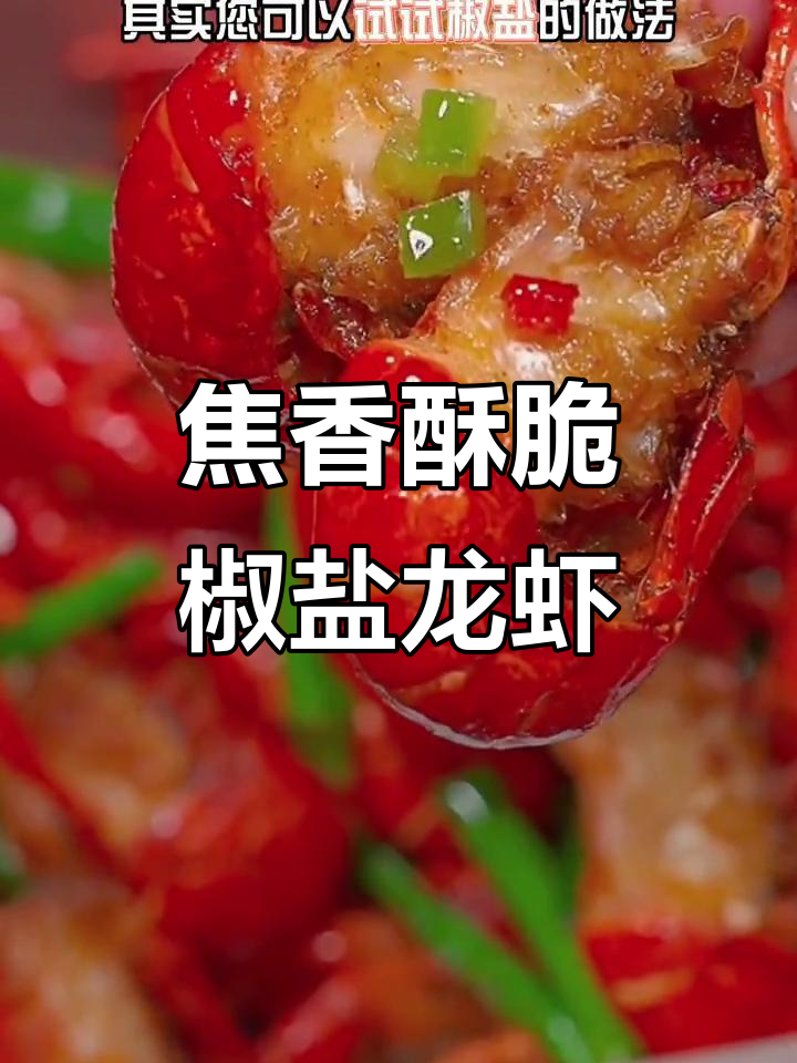 椒盐龙虾新做法,外酥里嫩,吃了停不下来