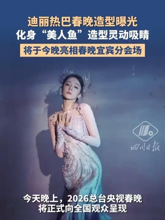 迪丽热巴化身“美人鱼”造型灵动,将于今晚亮相春晚宜宾分会场
