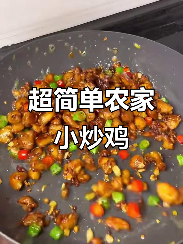 农家小炒鸡,拌米饭超下饭!外焦里嫩的香辣口感