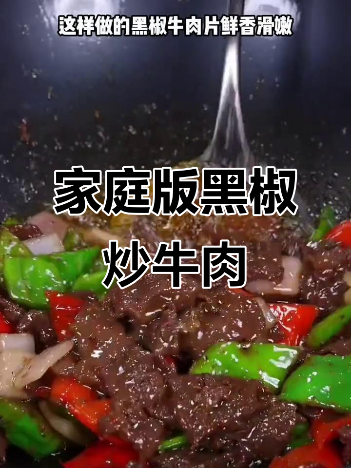 黑椒牛肉片,家常做法轻松学,鲜香嫩滑孩子最爱