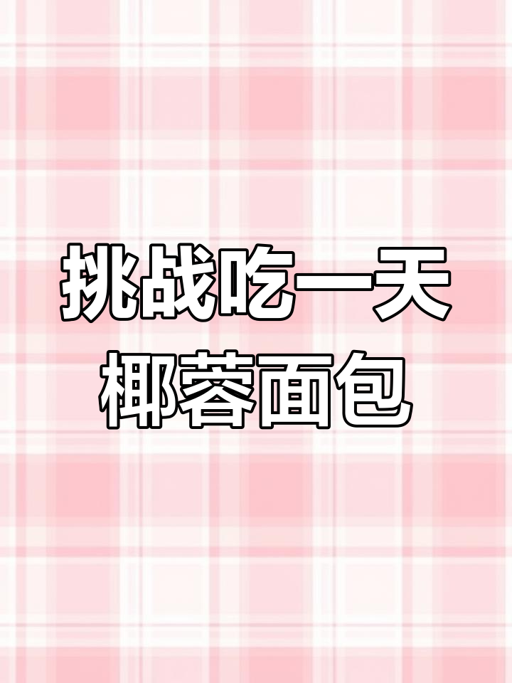吃一天椰蓉奶油面包,体重变化惊人!