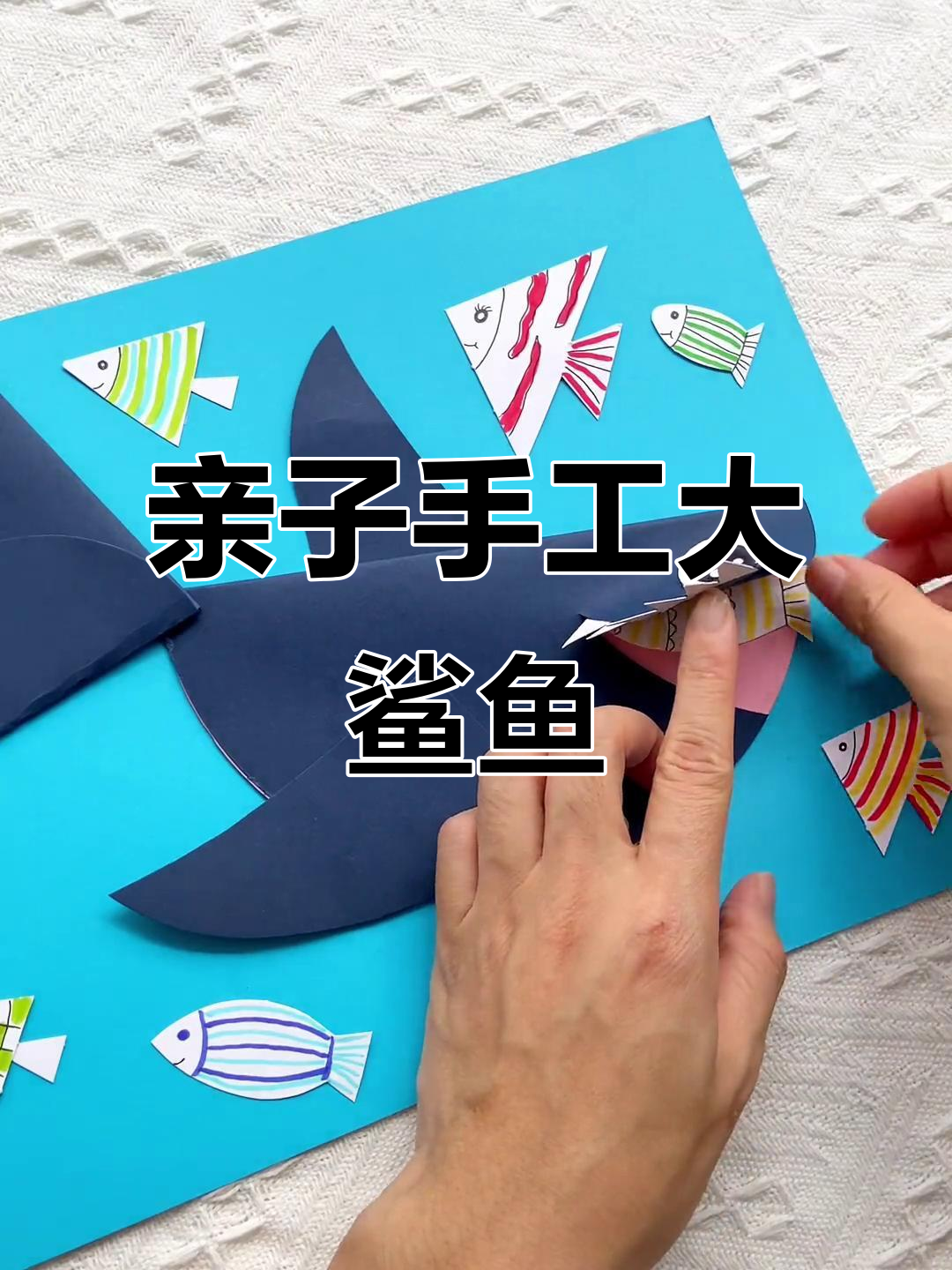 创意手工画:鲨鱼宝宝与妈妈,嘟嘟嘟的趣味时光