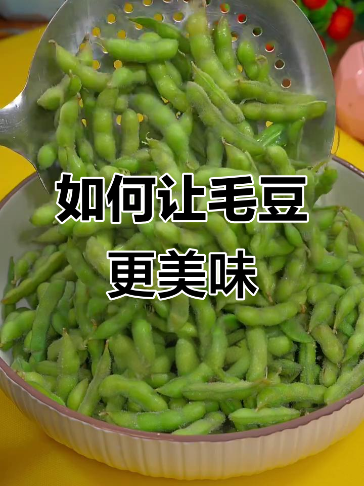 煮毛豆的秘诀：保持翠绿又入味，教你一招轻松搞定