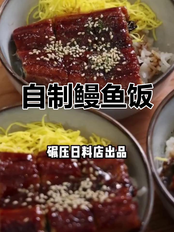 5分钟搞定家庭鳗鱼饭,简单又美味