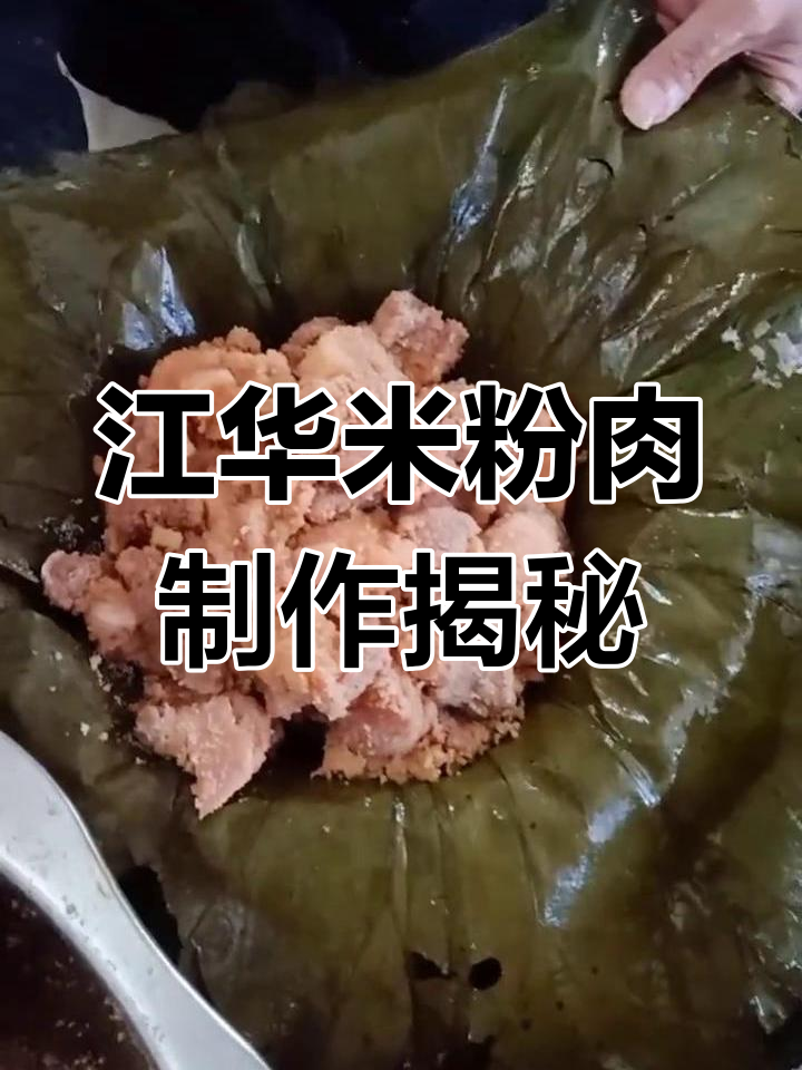 湖南江华米粉肉,蒸出满满香气!
