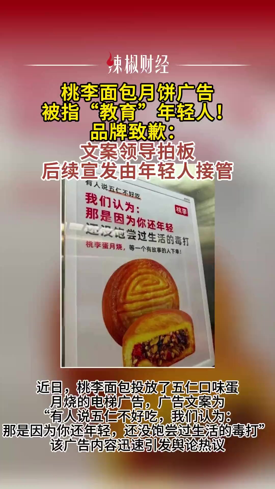 桃李面包月饼广告被指“教育”年轻人!品牌致歉:文案领导拍板,后续宣发由年轻人接管