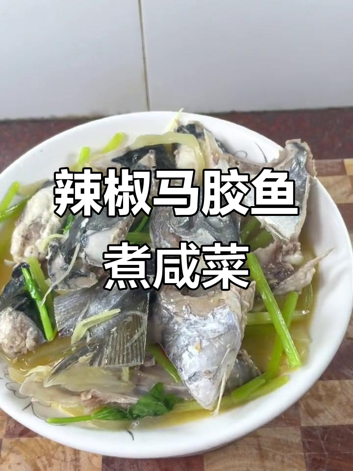 马胶鱼头配咸菜,简单又美味!潮汕家常做法大揭秘