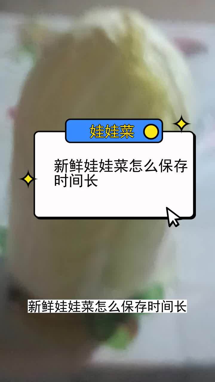 新鲜娃娃菜怎么保存时间长 三农种植