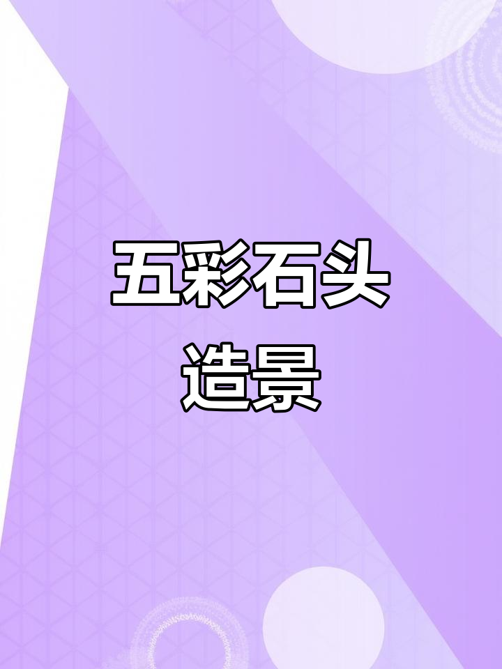 雨花石与鹅卵石的完美搭配,打造晶莹剔透的盆栽和鱼缸景观