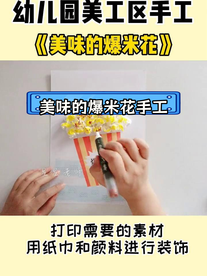 幼儿园美工区创意手工:爆米花制作,孩子们动手做不同口味