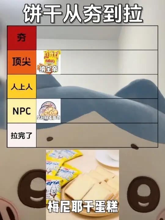 老八锐评饼干从夯到拉