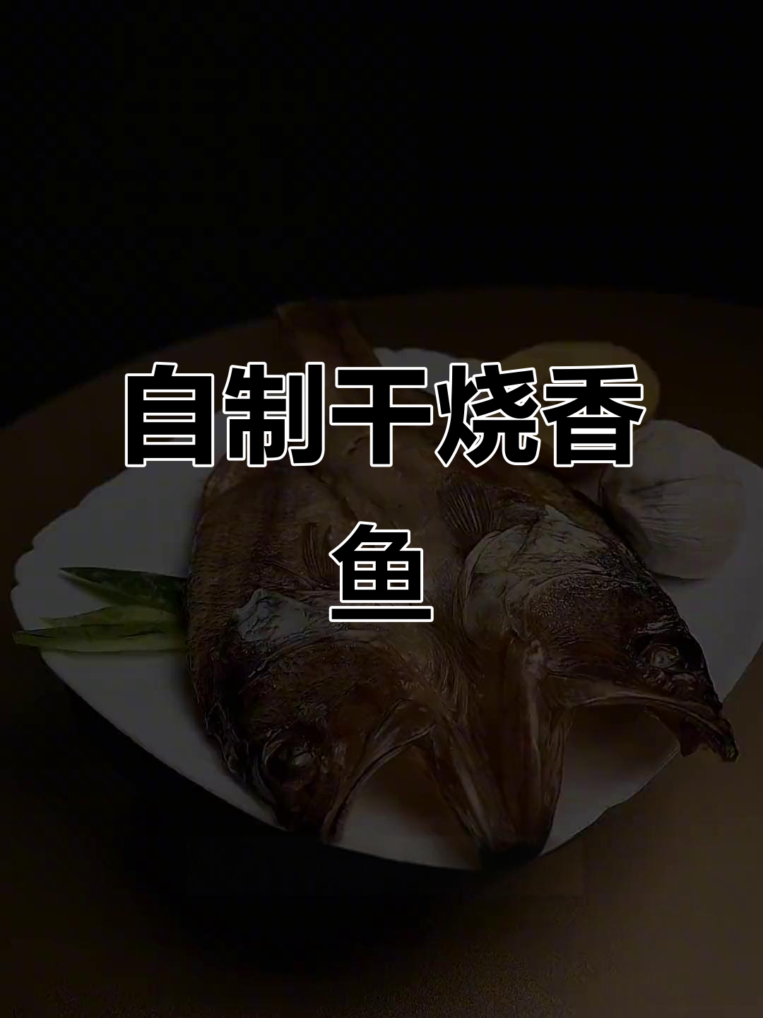 独居生活也能做出干烧香鱼,简单又美味!
