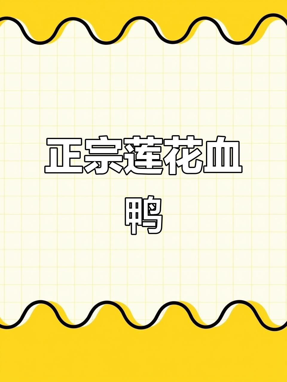 江西莲花血鸭，家常做法轻松学，鲜美无比！