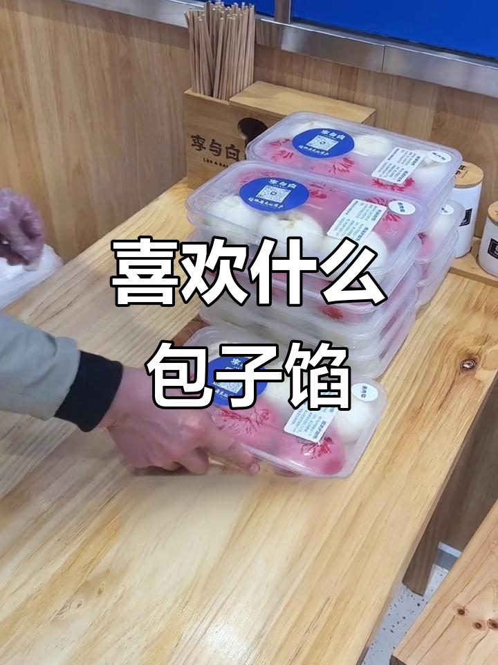 你最爱的包子馅儿是什么?快来投票!