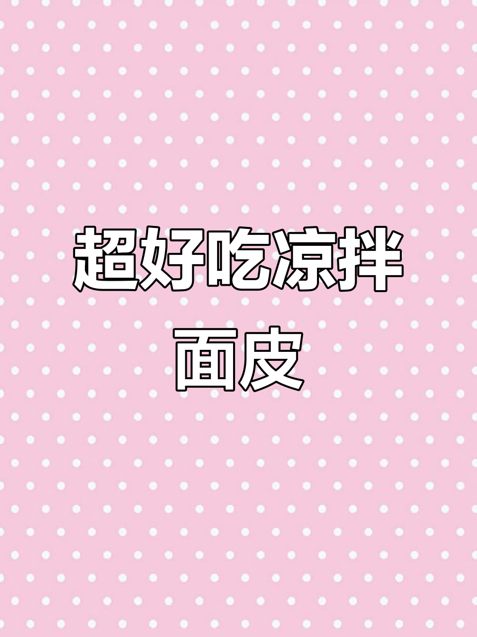 简单又好吃的凉拌面皮,口感劲道爽滑,配菜随意选