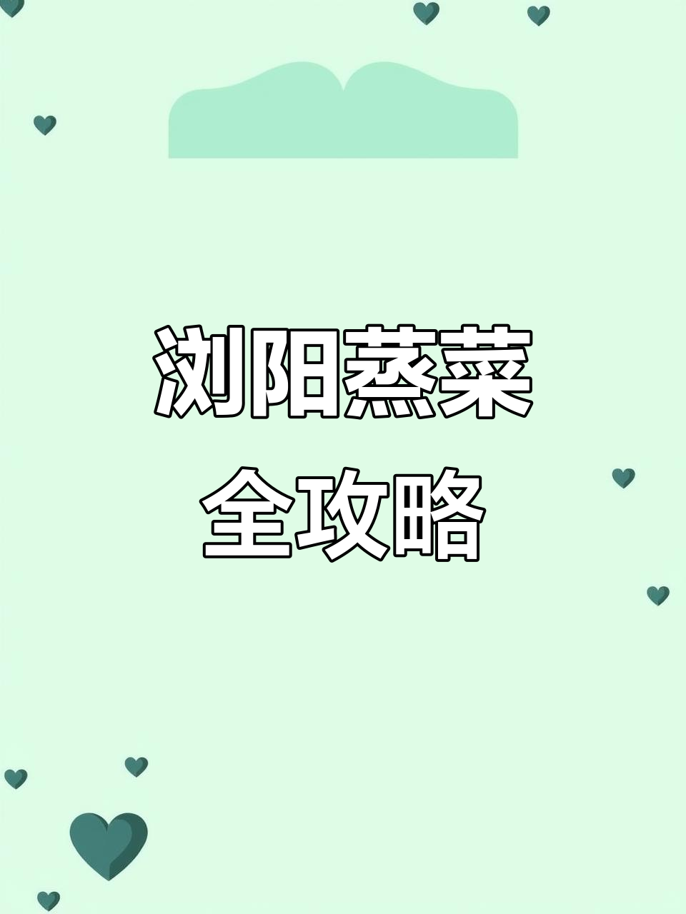 浏阳蒸菜加盟,小碗特色,腊鱼冬瓜一网打尽!