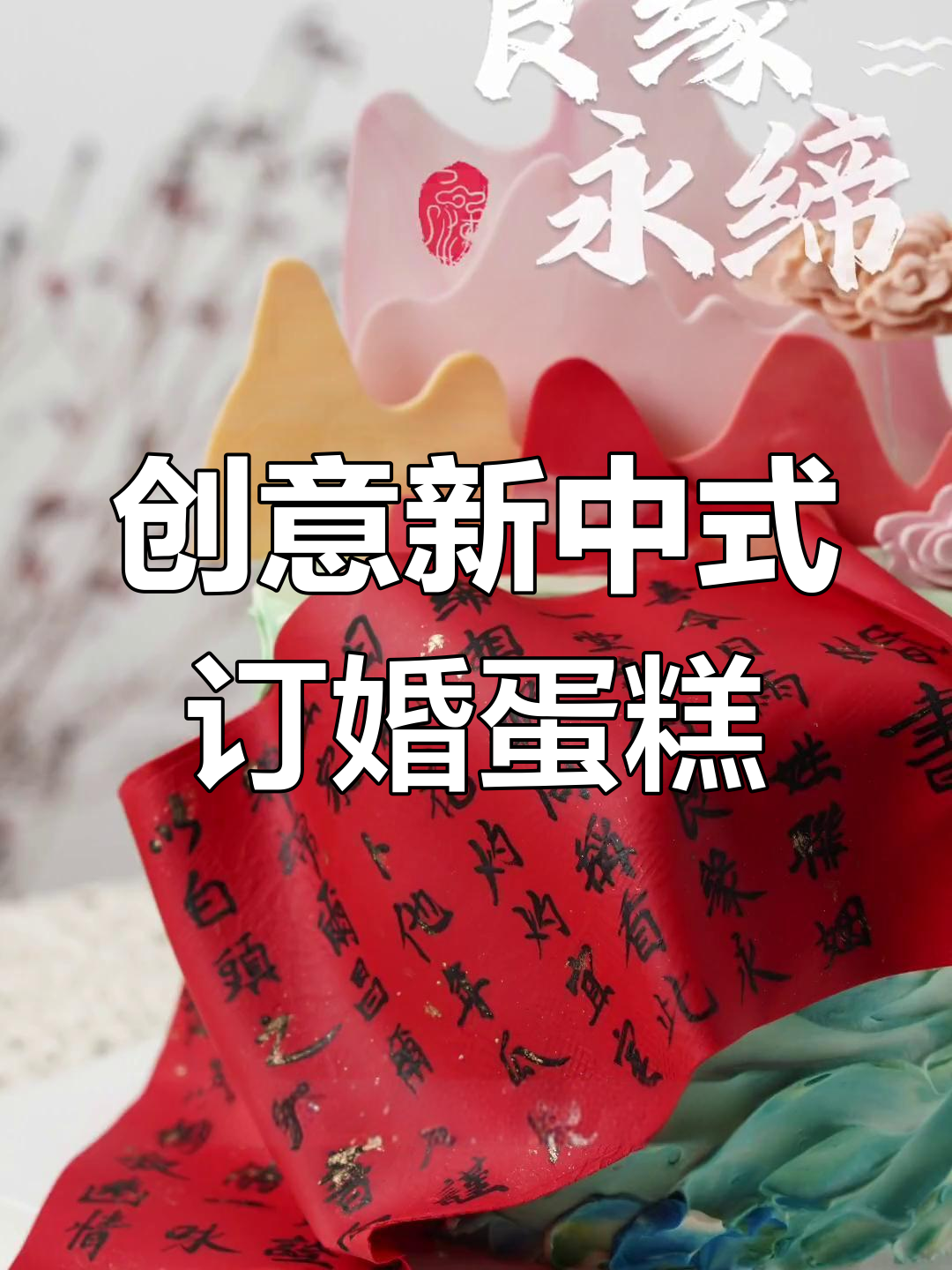 新中式订婚蛋糕制作技巧,山峰与转运字体设计