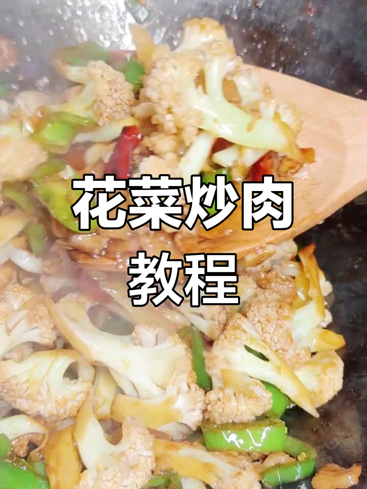 营养丰富的花菜炒肉,家常做法轻松学