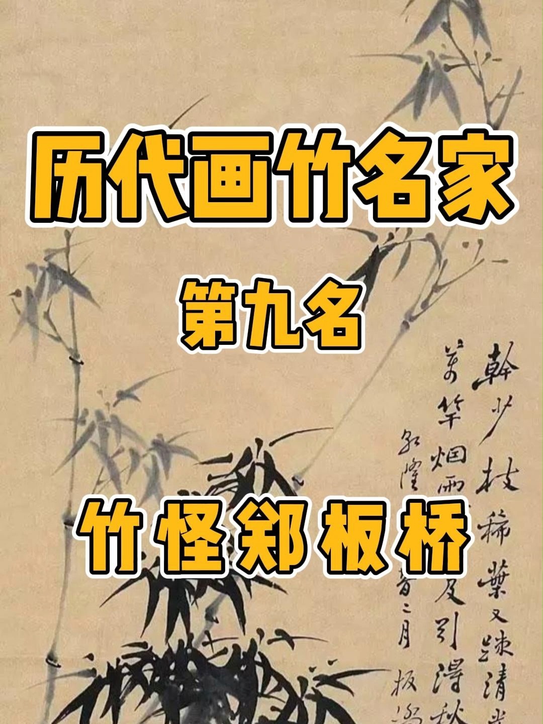 国画历代画竹名家 清代 扬州竹怪 郑板桥
