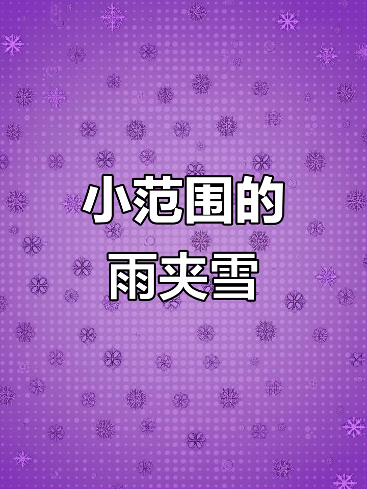 十月十四日天气预报:小范围降雪与降雨交替,注意保暖