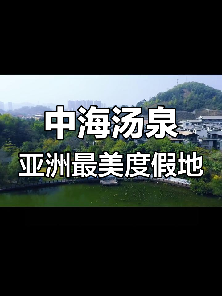 粤港澳大湾区中海汤泉:温泉、瀑布与文化美食的完美结合