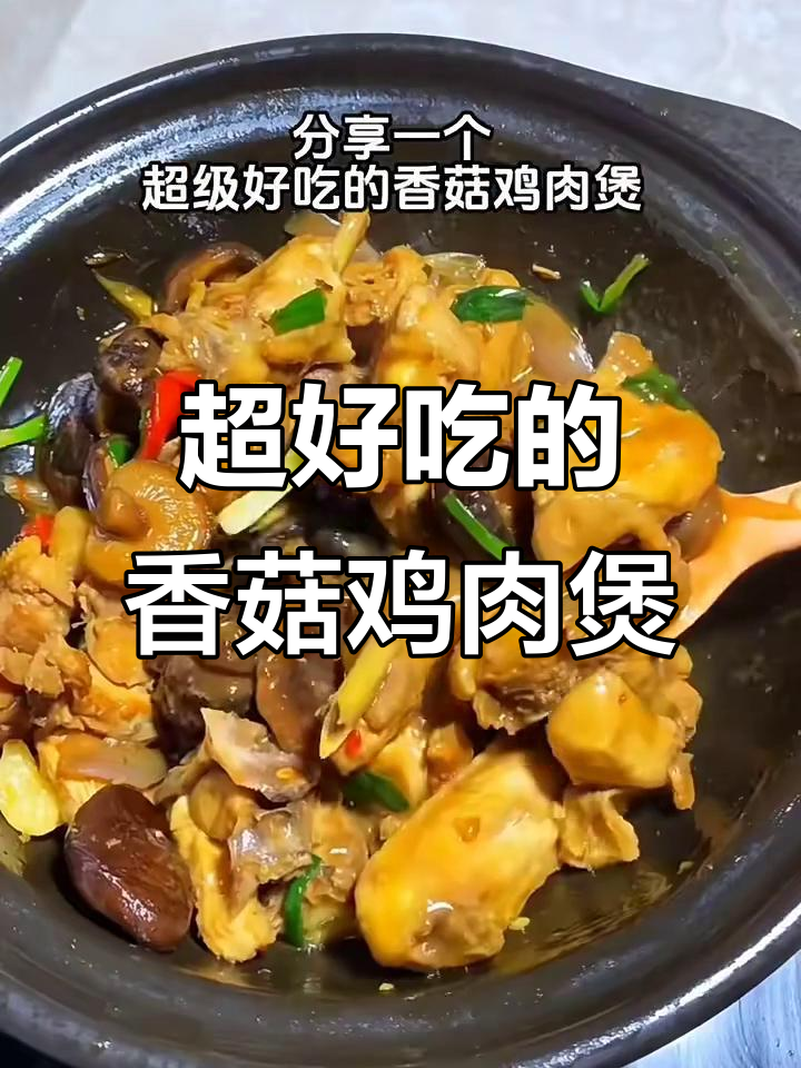 香菇焖鸡煲,味道超赞!米饭配着吃更香