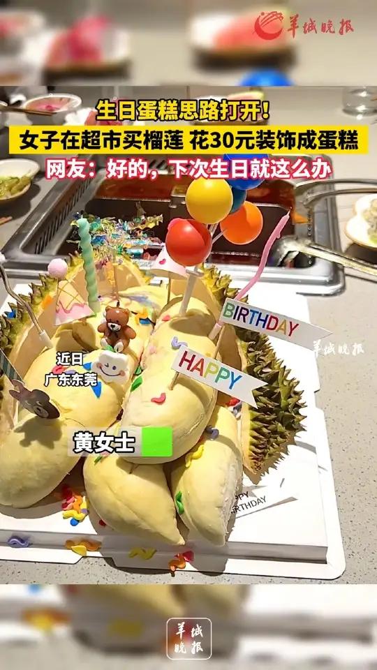 生日思路打开!女子在超市买榴莲,花30元装饰成蛋糕。网友:好的,下次生日就这么办。小羊拍客