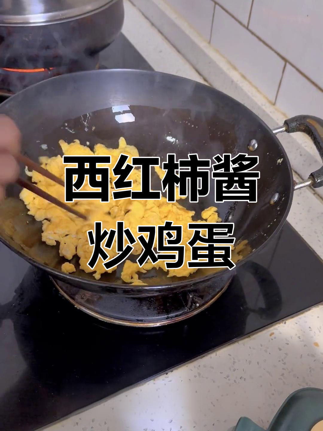 西红柿炒鸡蛋,搭配米饭面条更美味