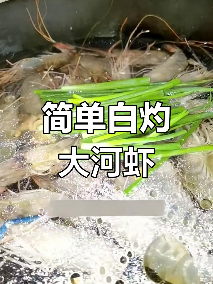 白灼大河虾,姜葱米酒煮法