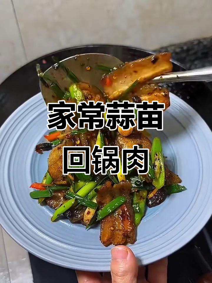 蒜苗回锅肉,家常美味轻松做