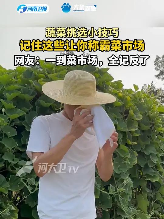 蔬菜挑选小技巧，记住这些让你称霸菜市场。网友：一到菜市场，全记反了