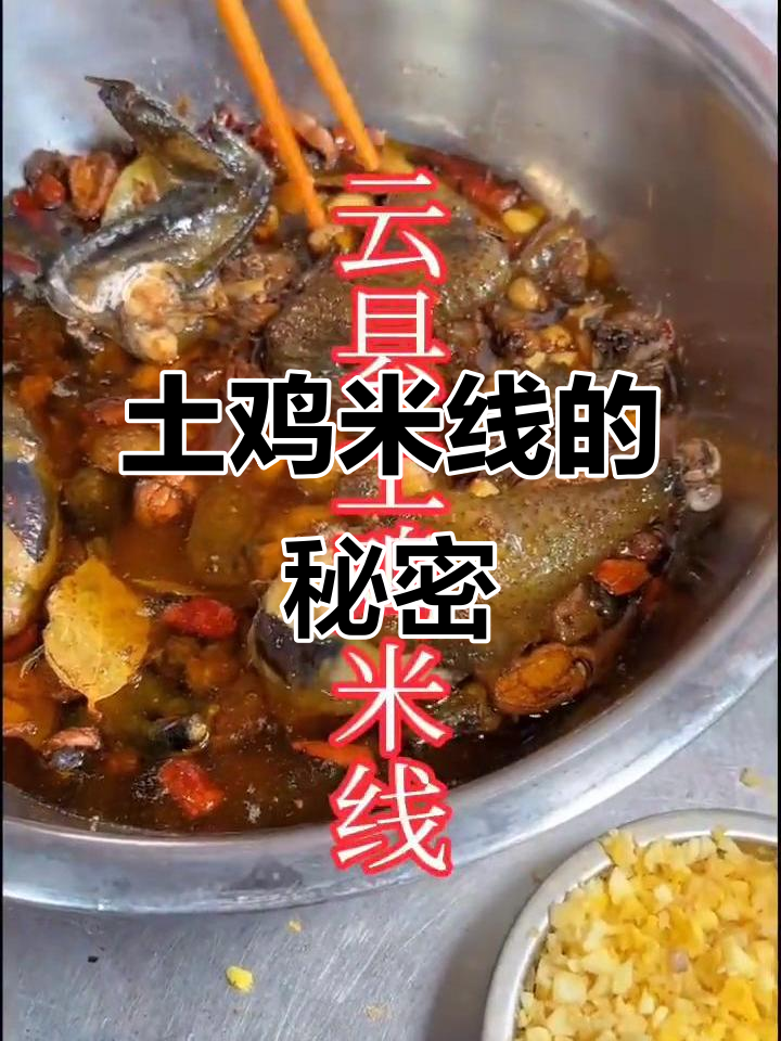 云县土鸡米线,独特风味,教你轻松做!