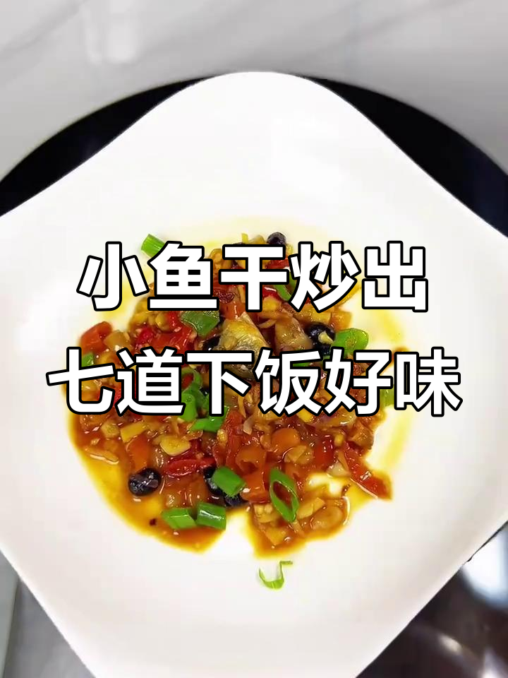 一条小鱼干挑战七道家常菜,香辣美味全搞定
