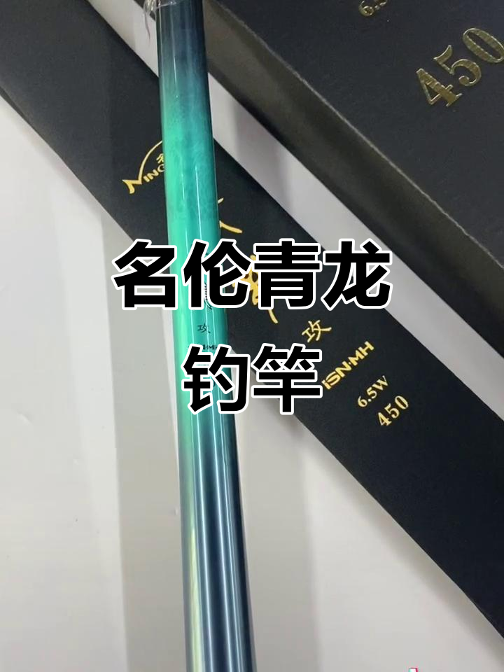 名伦青龙攻鱼竿:户外钓鱼必备利器