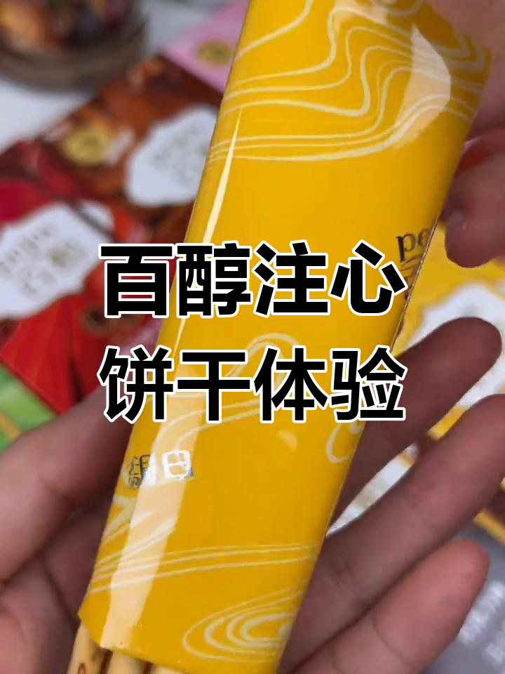百醇饼干八种口味,红酒、芝士蛋糕味超爱!