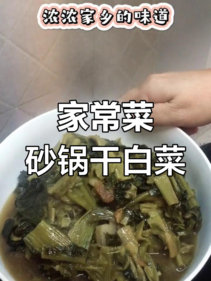 砂锅干白菜的家常做法