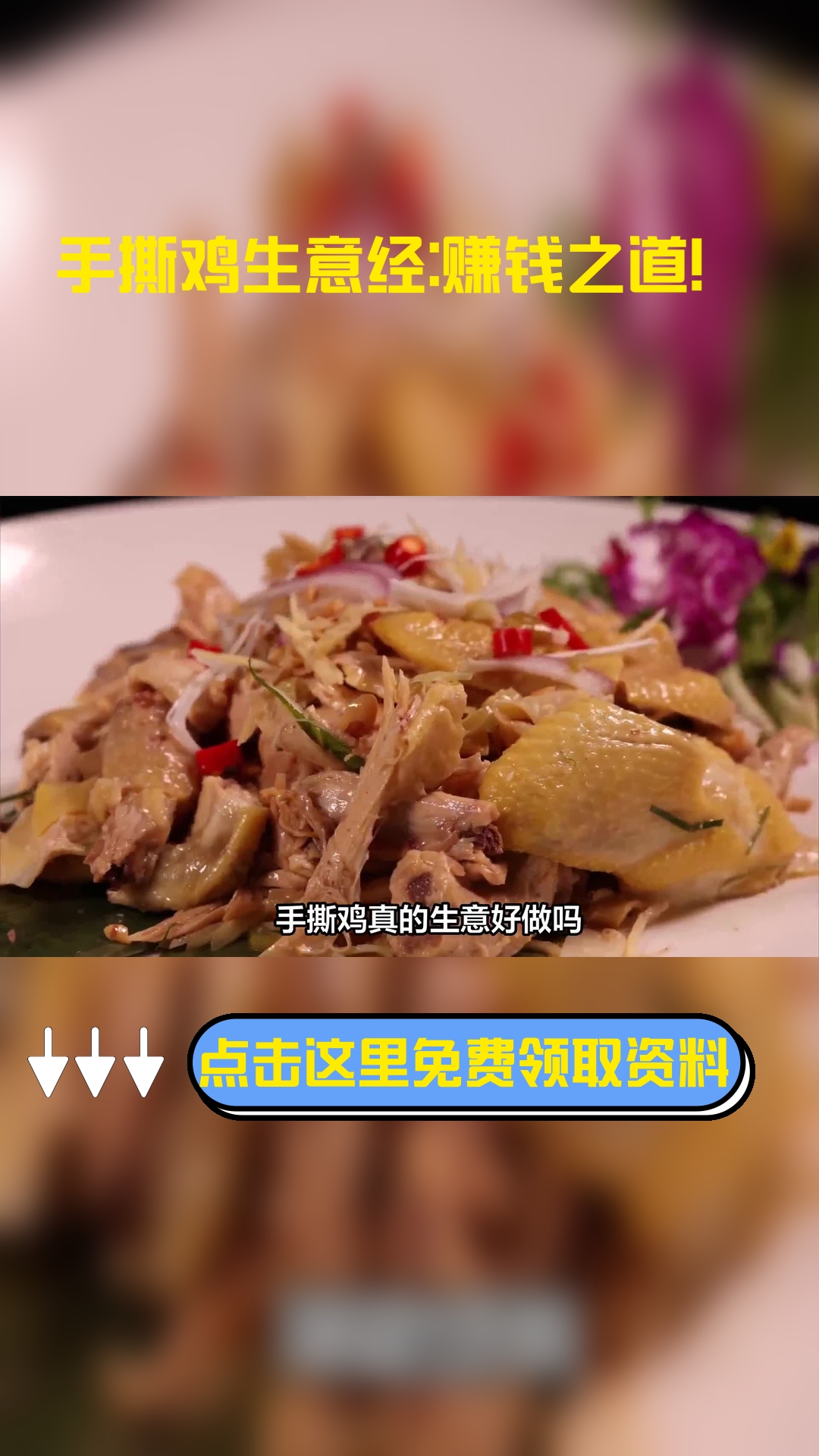 手撕鸡真的生意好做吗,以下信息要了解!